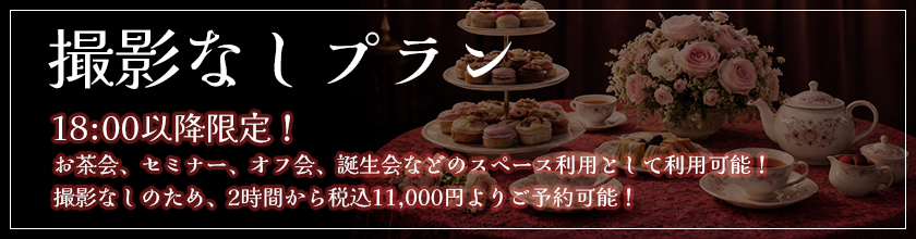 撮影なしプラン