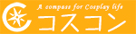 コスプレ撮影スタジオ検索なら【コスコン】